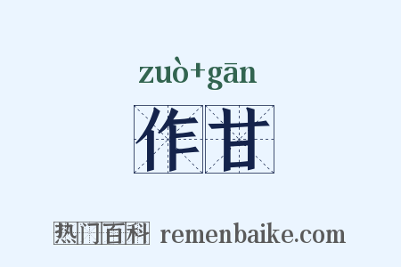 作甘是什么意思的图片